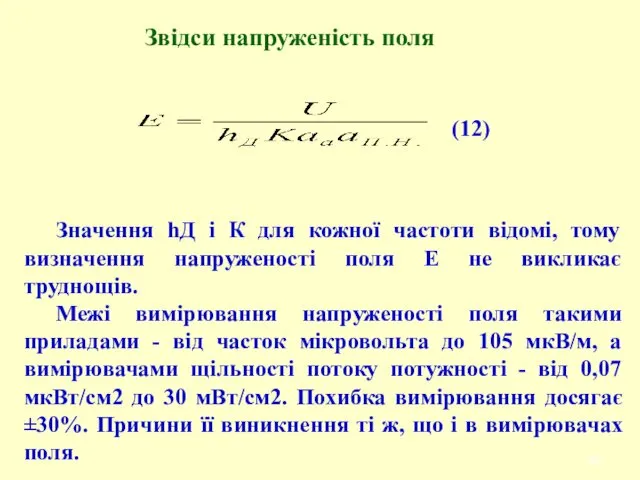 Звідси напруженість поля Значення hД і К для кожної частоти