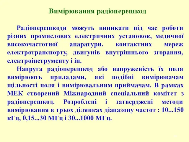 Вимірювання радіоперешкод Радіоперешкоди можуть виникати під час роботи різних промислових