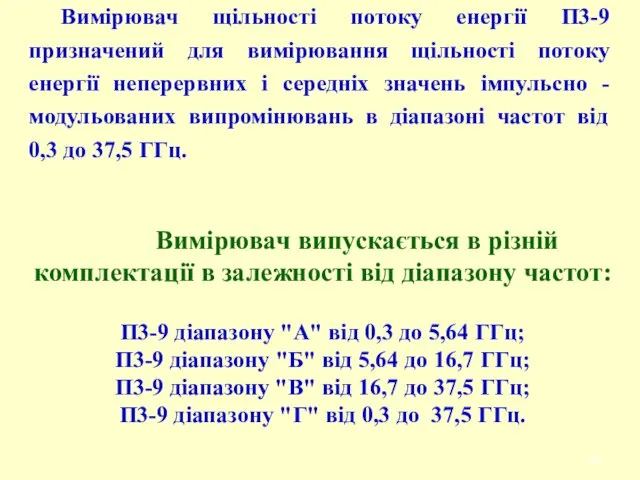 Вимірювач щільності потоку енергії П3-9 призначений для вимірювання щільності потоку