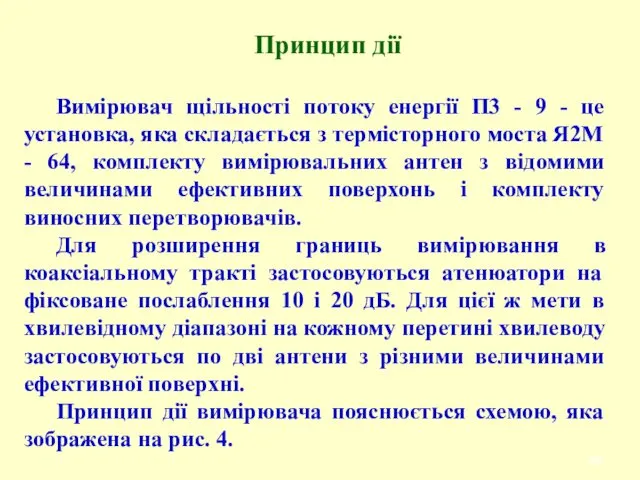 Принцип дії Вимірювач щільності потоку енергії П3 - 9 -