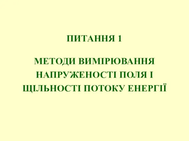 ПИТАННЯ 1 МЕТОДИ ВИМІРЮВАННЯ НАПРУЖЕНОСТІ ПОЛЯ I ЩІЛЬНОСТІ ПОТОКУ ЕНЕРГІЇ