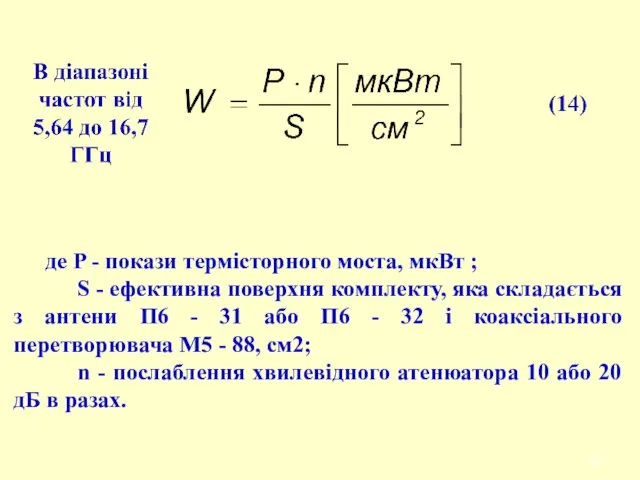 де P - покази термісторного моста, мкВт ; S -