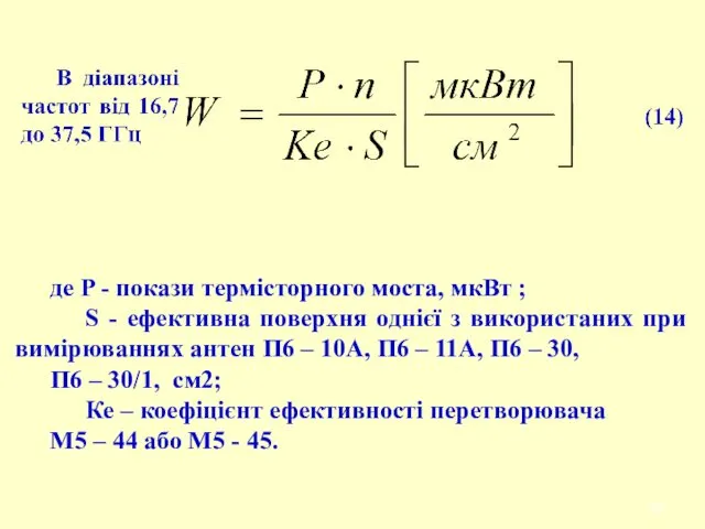 де P - покази термісторного моста, мкВт ; S -