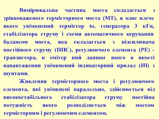 Вимірювальна частина моста складається з зрівноваженого термісторного моста (МТ), в