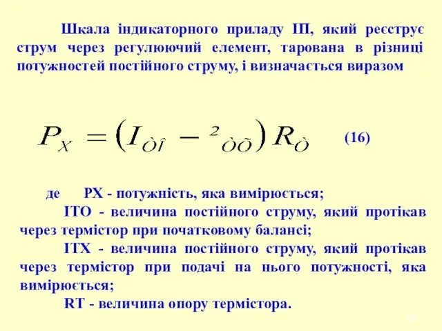 Шкала індикаторного приладу ІП, який реєструє струм через регулюючий елемент,