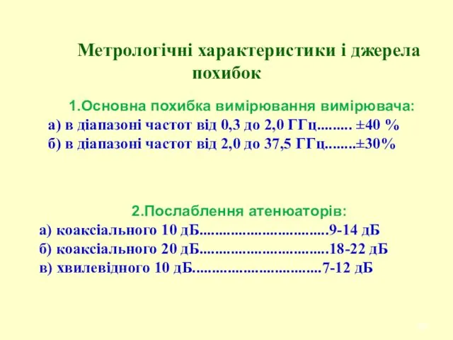 Метрологічні характеристики і джерела похибок 2.Послаблення атенюаторів: а) коаксіального 10