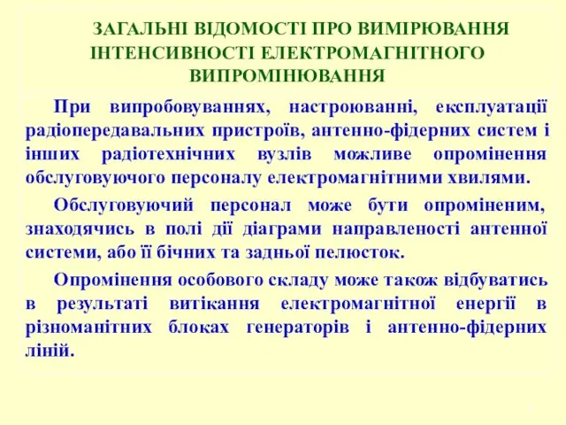 При випробовуваннях, настроюванні, експлуатації радіопередавальних пристроїв, антенно-фідерних систем і інших