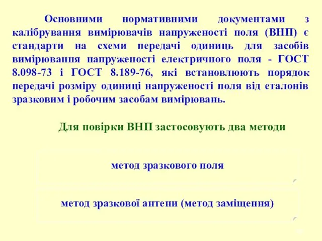 Основними нормативними документами з калібрування вимірювачів напруженості поля (ВНП) є