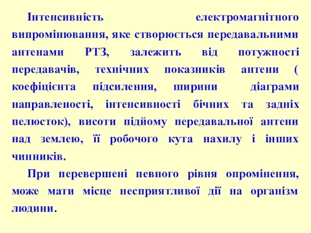 Інтенсивність електромагнітного випромінювання, яке створюється передавальними антенами РТЗ, залежить від