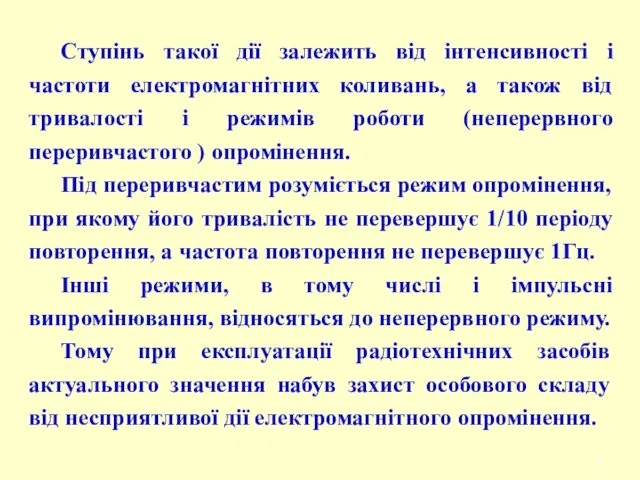 Ступінь такої дії залежить від інтенсивності і частоти електромагнітних коливань,