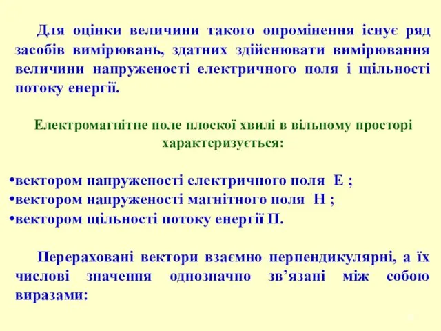 Для оцінки величини такого опромінення існує ряд засобів вимірювань, здатних