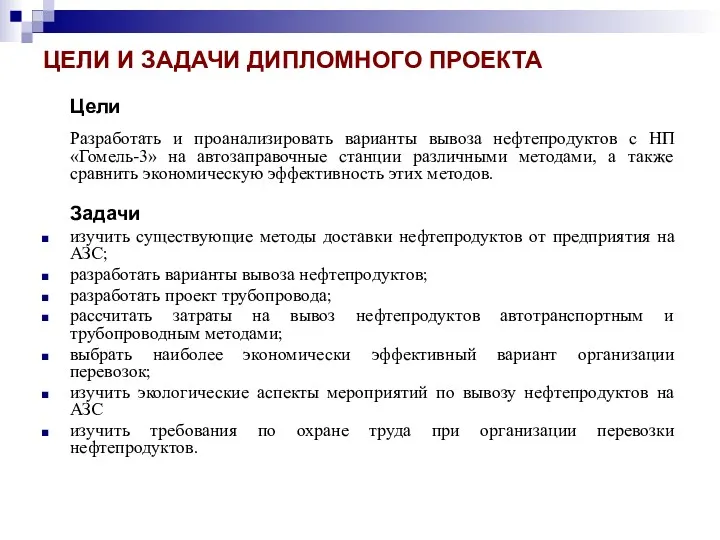 ЦЕЛИ И ЗАДАЧИ ДИПЛОМНОГО ПРОЕКТА Цели Разработать и проанализировать варианты