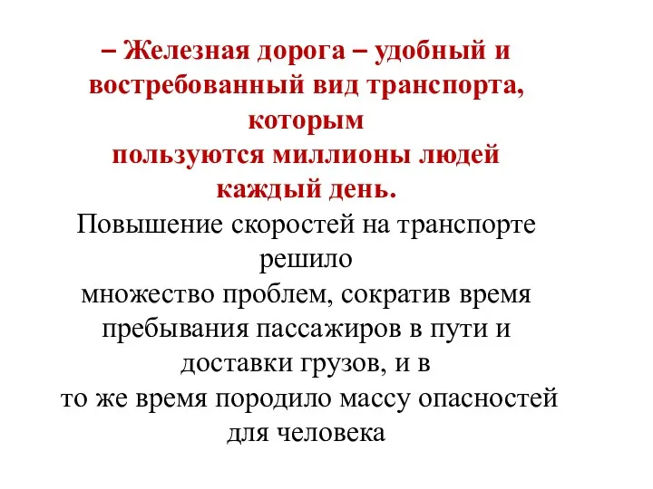 – Железная дорога – удобный и востребованный вид транспорта, которым