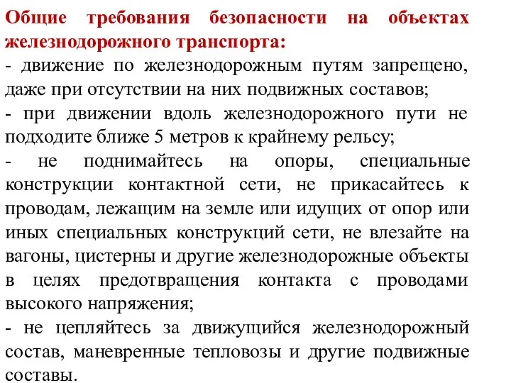 Общие требования безопасности на объектах железнодорожного транспорта: - движение по