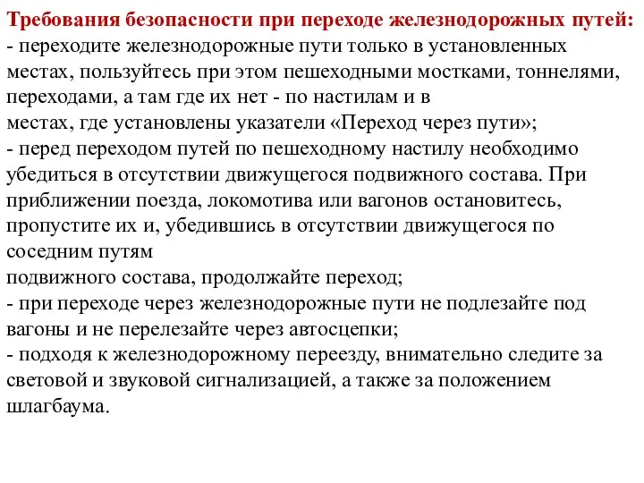 Требования безопасности при переходе железнодорожных путей: - переходите железнодорожные пути