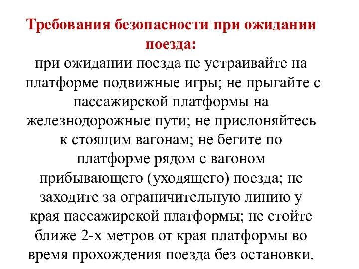 Требования безопасности при ожидании поезда: при ожидании поезда не устраивайте