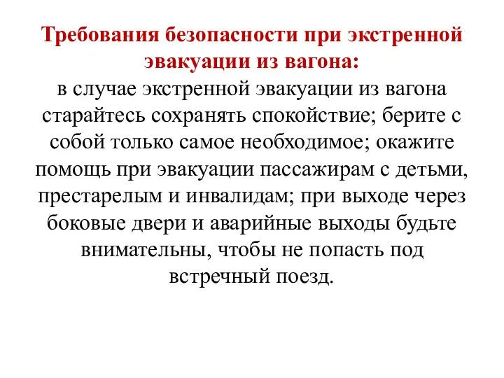 Требования безопасности при экстренной эвакуации из вагона: в случае экстренной