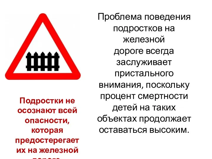 Проблема поведения подростков на железной дороге всегда заслуживает пристального внимания,