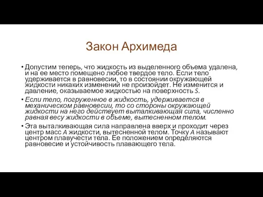 Закон Архимеда Допустим теперь, что жидкость из выделенного объема удалена,