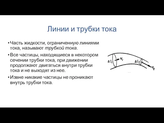 Линии и трубки тока Часть жидкости, ограниченную линиями тока, называют