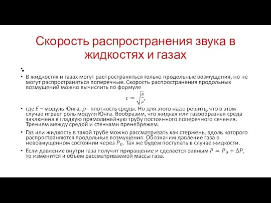 Скорость распространения звука в жидкостях и газах