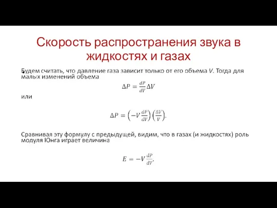 Скорость распространения звука в жидкостях и газах