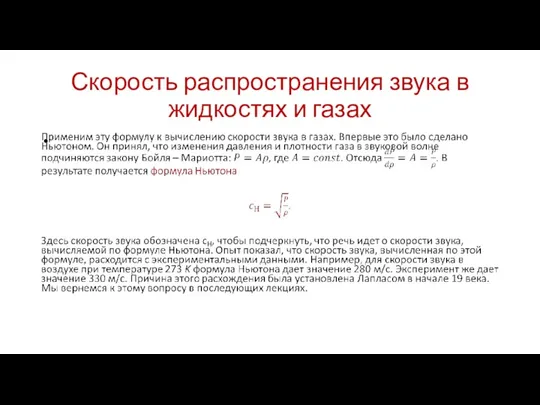 Скорость распространения звука в жидкостях и газах