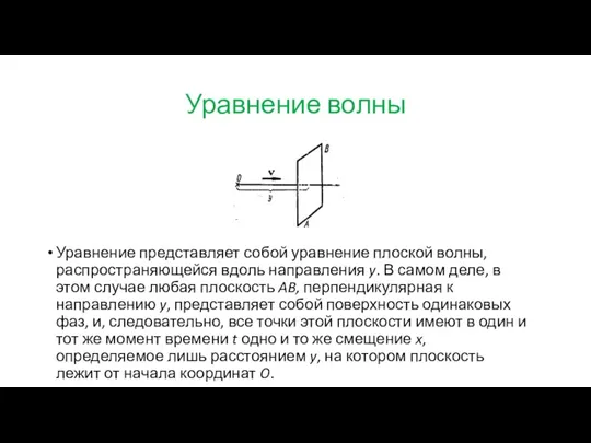 Уравнение волны Уравнение представляет собой уравнение плоской волны, распространяющейся вдоль