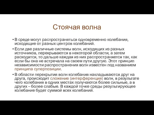 Стоячая волна В среде могут распространяться одновременно колебания, исходящие от