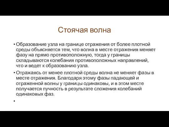 Стоячая волна Образование узла на границе отражения от более плотной