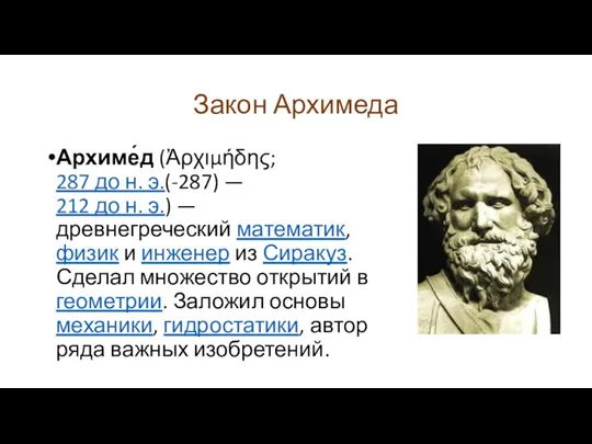 Закон Архимеда Архиме́д (Ἀρχιμήδης; 287 до н. э.(-287) — 212
