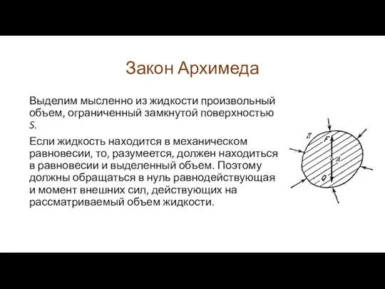 Закон Архимеда Выделим мысленно из жидкости произвольный объем, ограниченный замкнутой