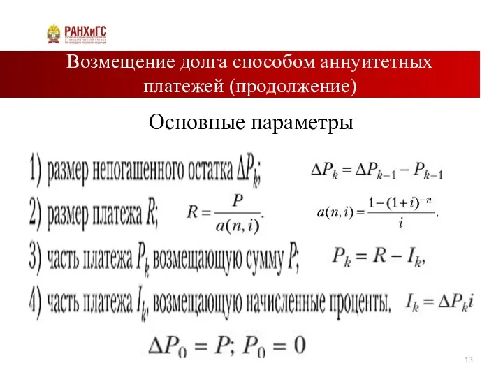 Возмещение долга способом аннуитетных платежей (продолжение) Основные параметры