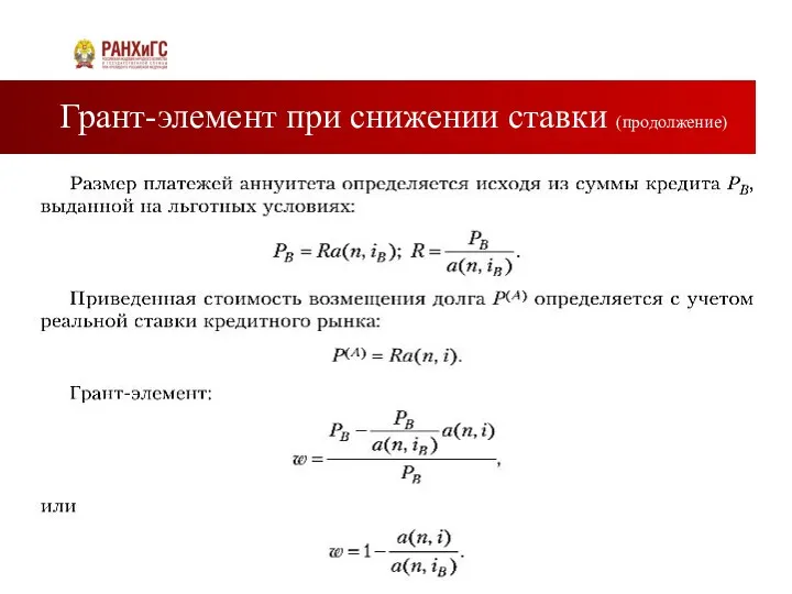 Грант-элемент при снижении ставки (продолжение)