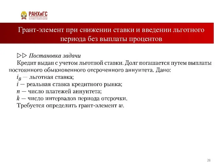 Грант-элемент при снижении ставки и введении льготного периода без выплаты процентов