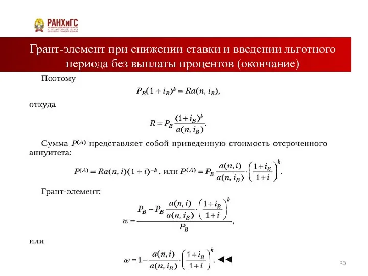 Грант-элемент при снижении ставки и введении льготного периода без выплаты процентов (окончание)