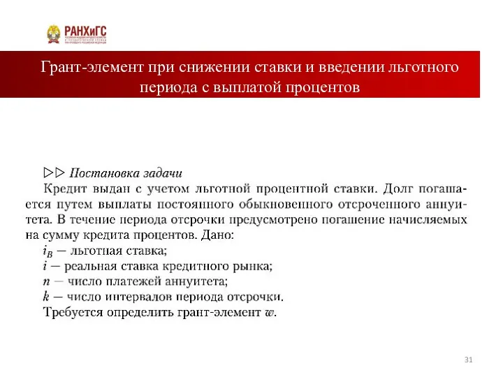 Грант-элемент при снижении ставки и введении льготного периода с выплатой процентов