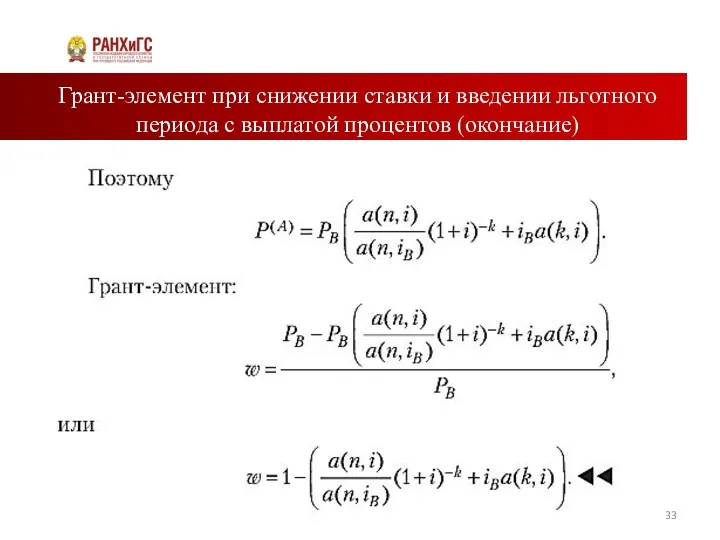 Грант-элемент при снижении ставки и введении льготного периода с выплатой процентов (окончание)