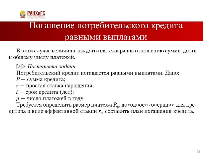 Погашение потребительского кредита равными выплатами