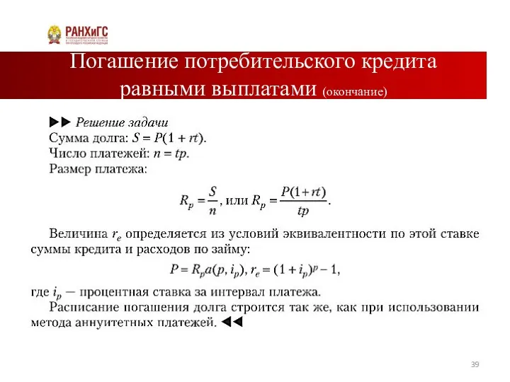 Погашение потребительского кредита равными выплатами (окончание)