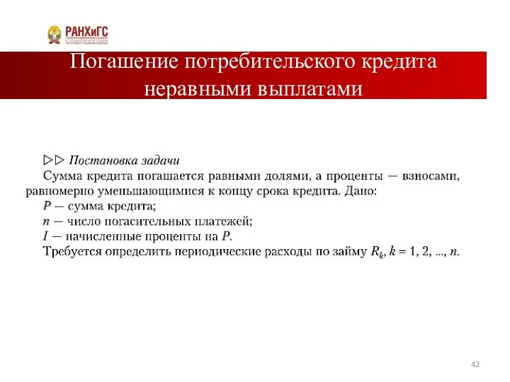 Погашение потребительского кредита неравными выплатами