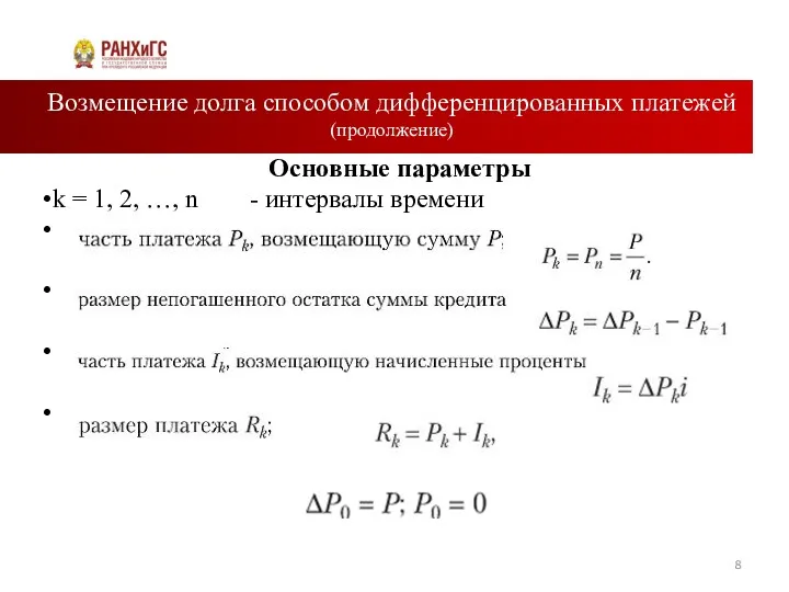 Возмещение долга способом дифференцированных платежей (продолжение) Основные параметры k = 1, 2, …,