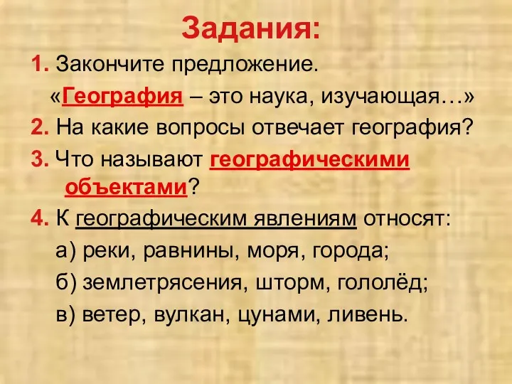 Задания: 1. Закончите предложение. «География – это наука, изучающая…» 2.