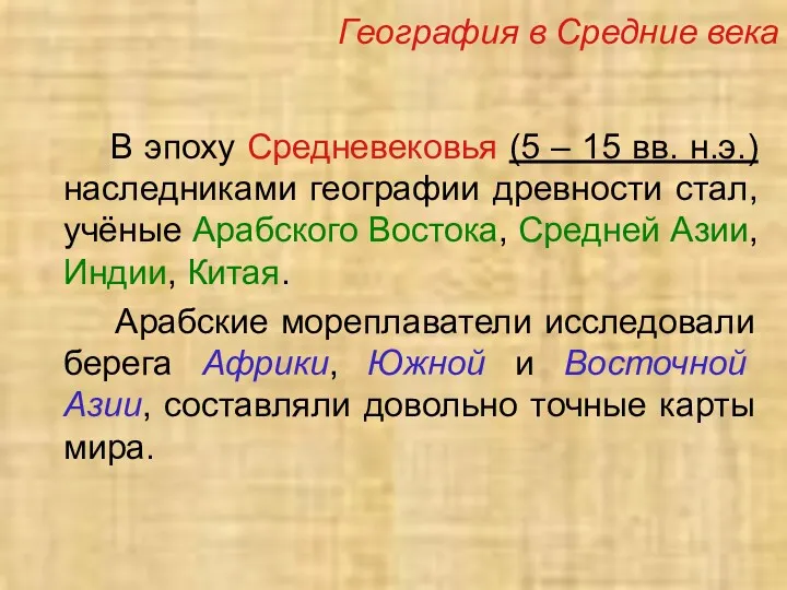 В эпоху Средневековья (5 – 15 вв. н.э.) наследниками географии