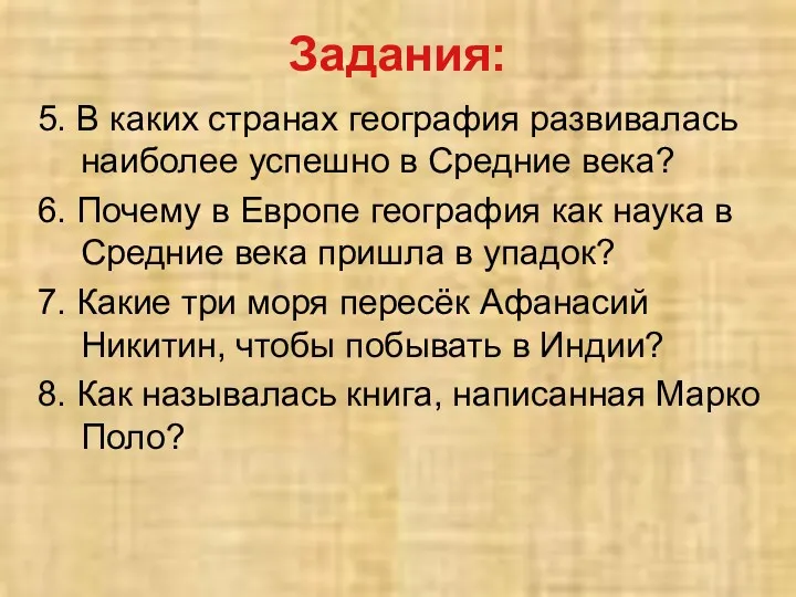 5. В каких странах география развивалась наиболее успешно в Средние