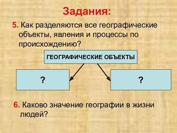 5. Как разделяются все географические объекты, явления и процессы по