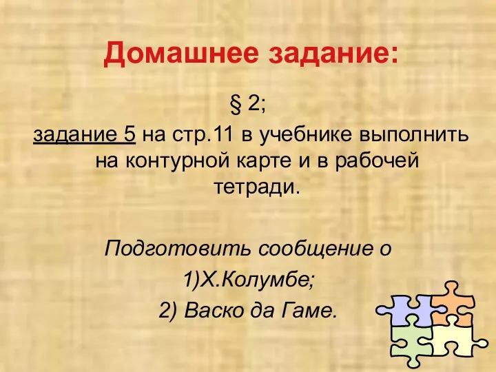 Домашнее задание: § 2; задание 5 на стр.11 в учебнике