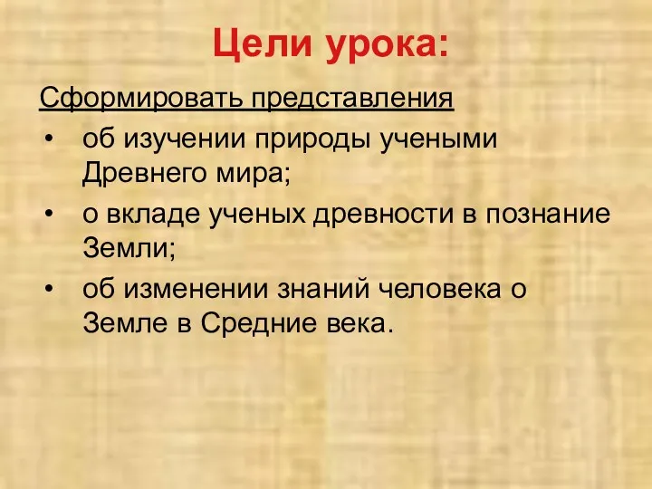 Сформировать представления об изучении природы учеными Древнего мира; о вкладе