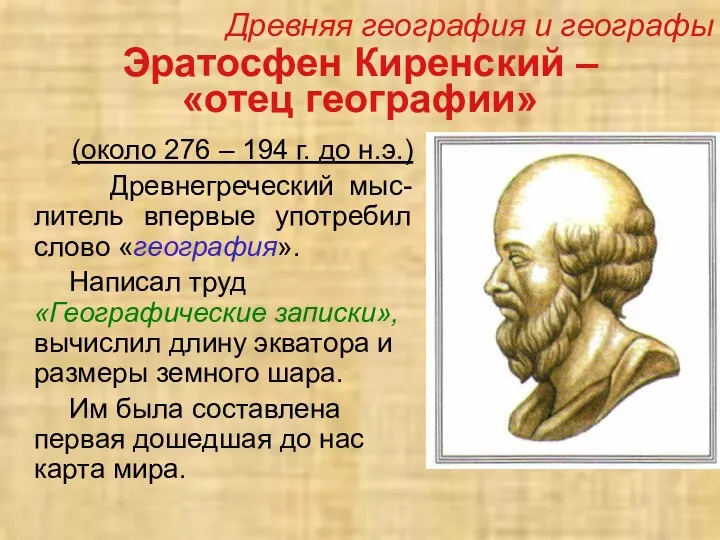 Эратосфен Киренский – «отец географии» (около 276 – 194 г.