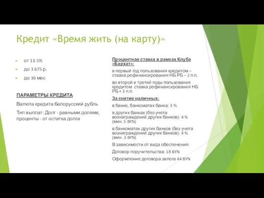 Кредит «Время жить (на карту)» от 13.5% до 3 675